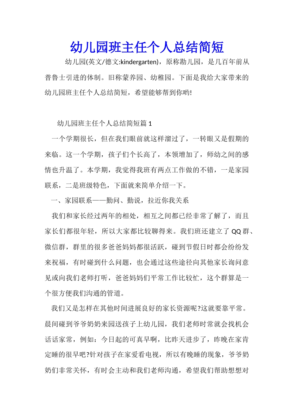 幼儿园班主任个人总结简短_第1页