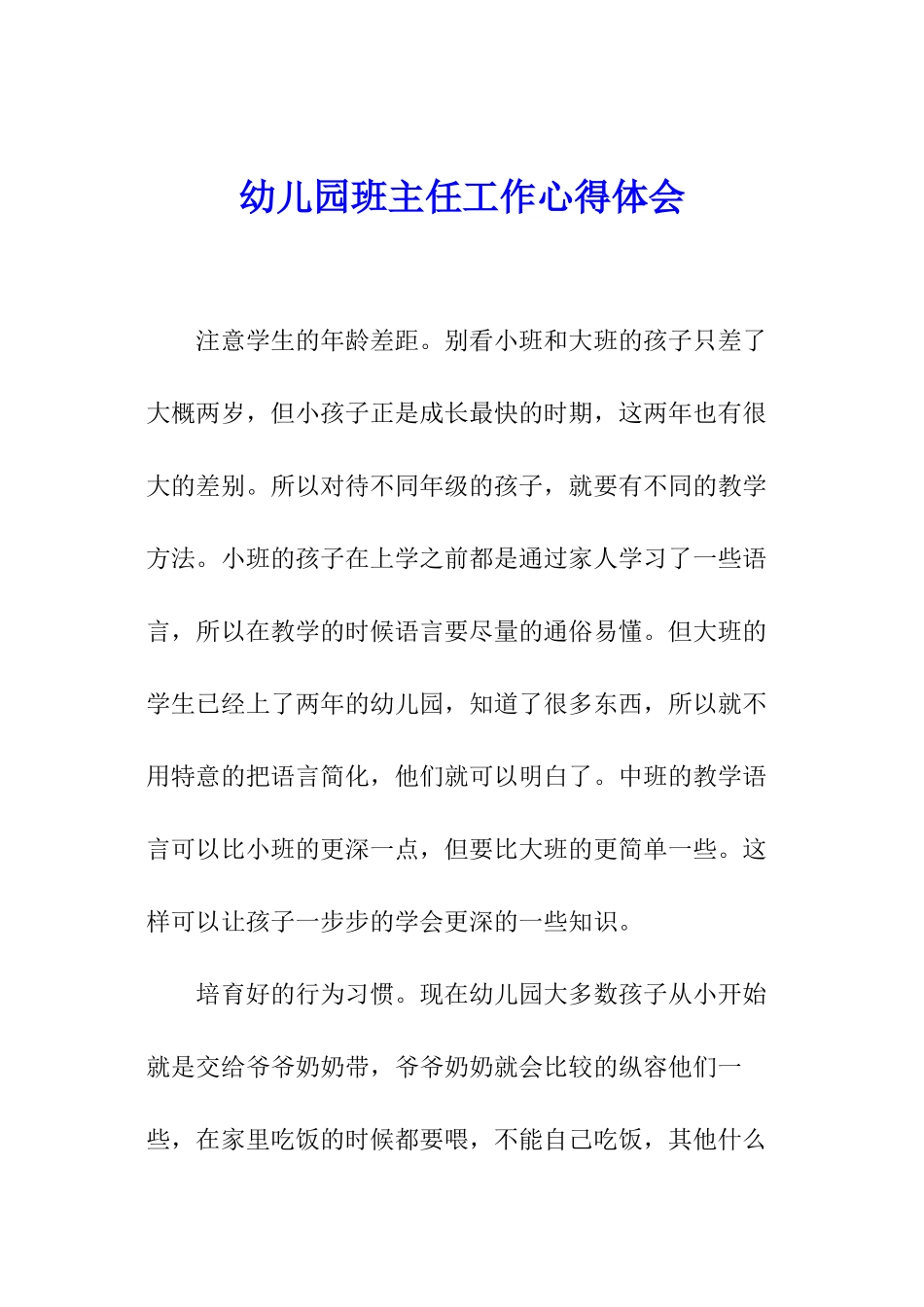 幼儿园班主任工作心得体会_第1页