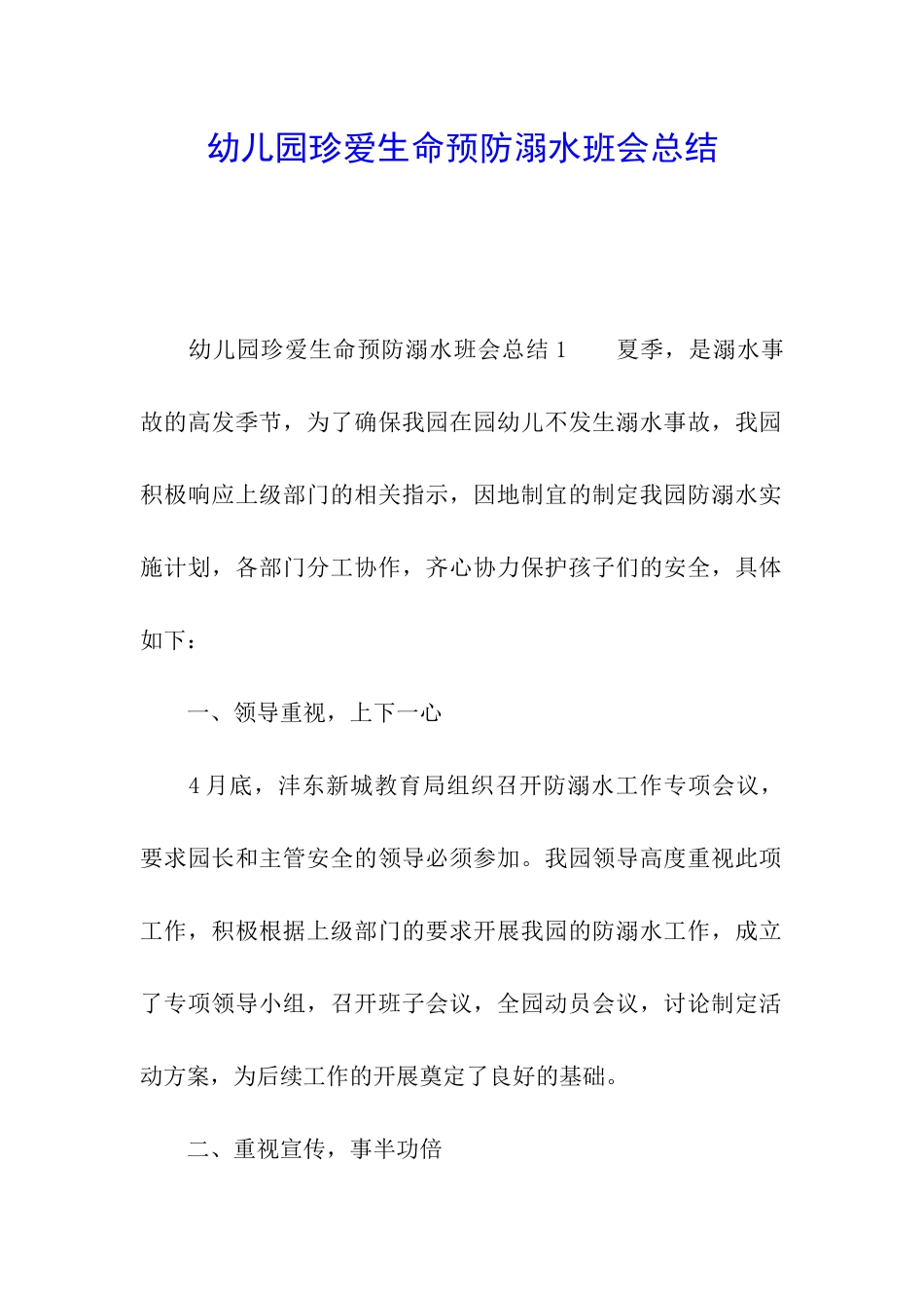 幼儿园珍爱生命预防溺水班会总结_第1页