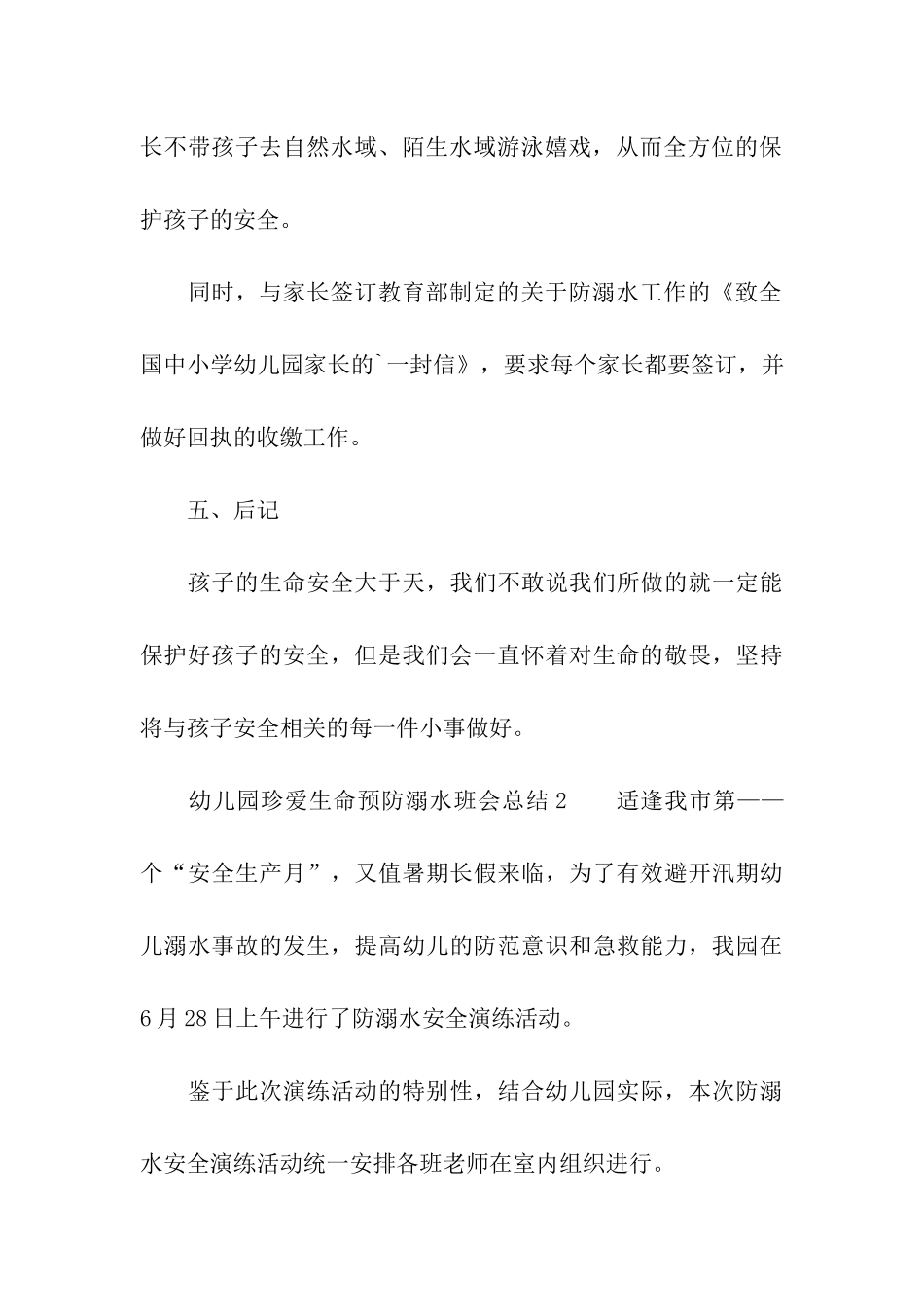 幼儿园珍爱生命预防溺水班会总结_第3页