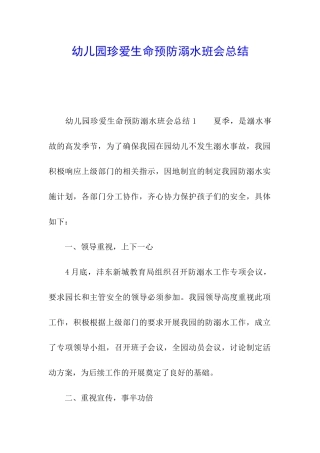 幼儿园珍爱生命预防溺水班会总结