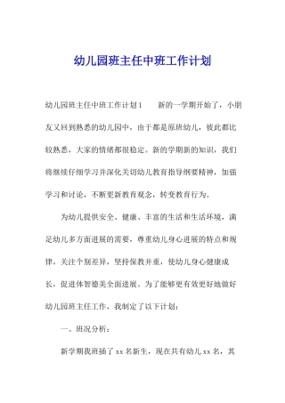 幼儿园班主任中班工作计划