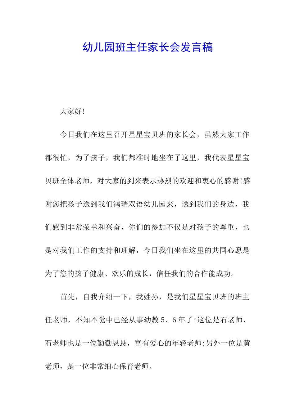 幼儿园班主任家长会发言稿_第1页