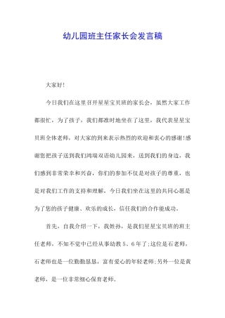 幼儿园班主任家长会发言稿