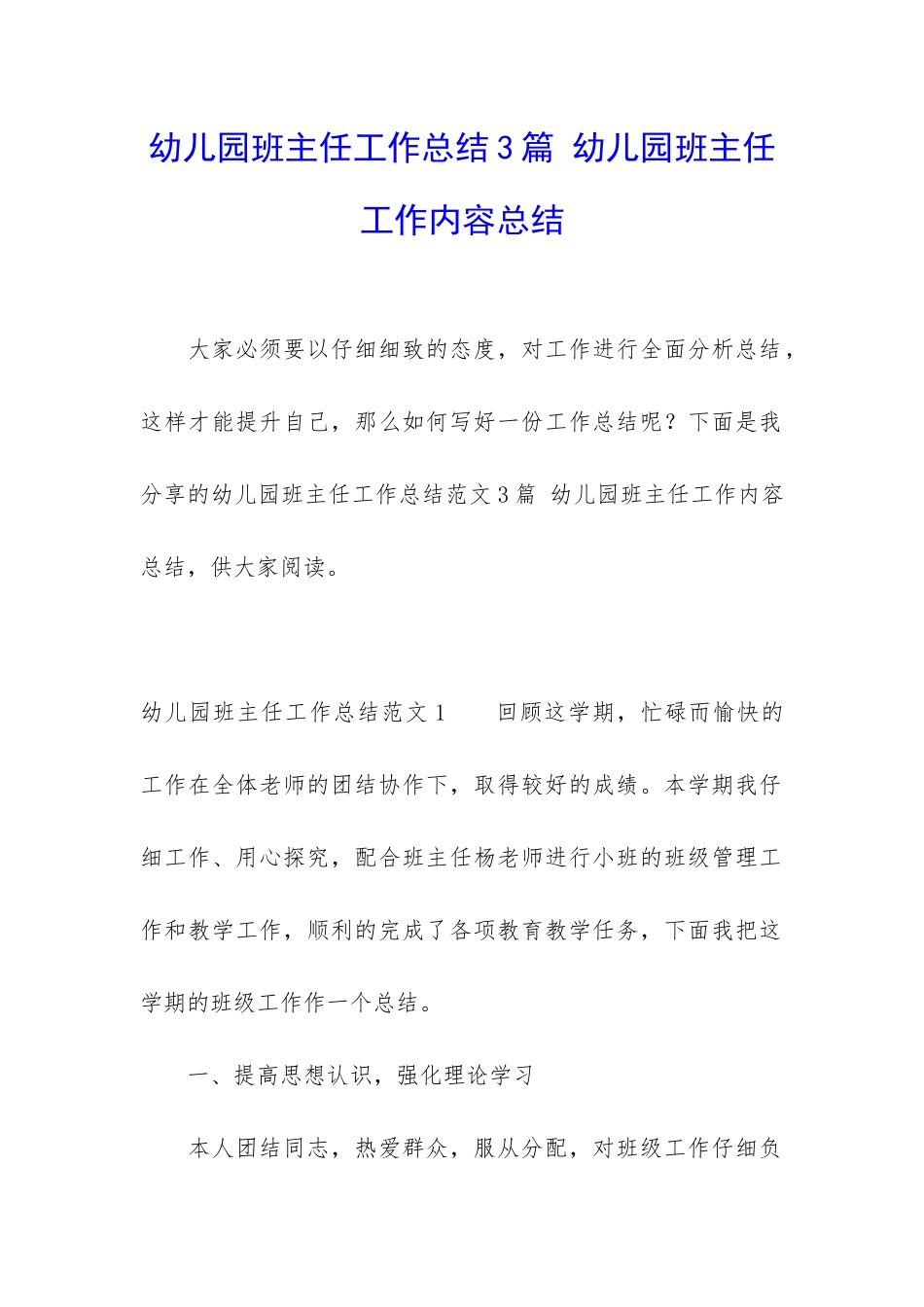 幼儿园班主任工作总结3篇-幼儿园班主任工作内容总结_第1页