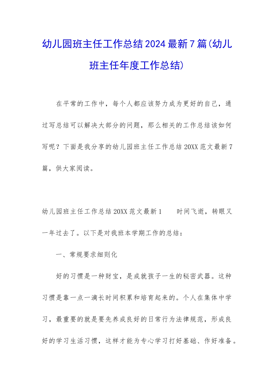 幼儿园班主任工作总结2024最新7篇_第1页
