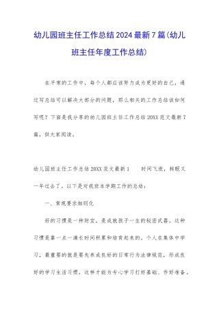 幼儿园班主任工作总结2024最新7篇