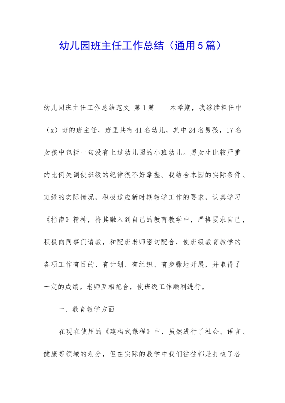 幼儿园班主任工作总结_第1页