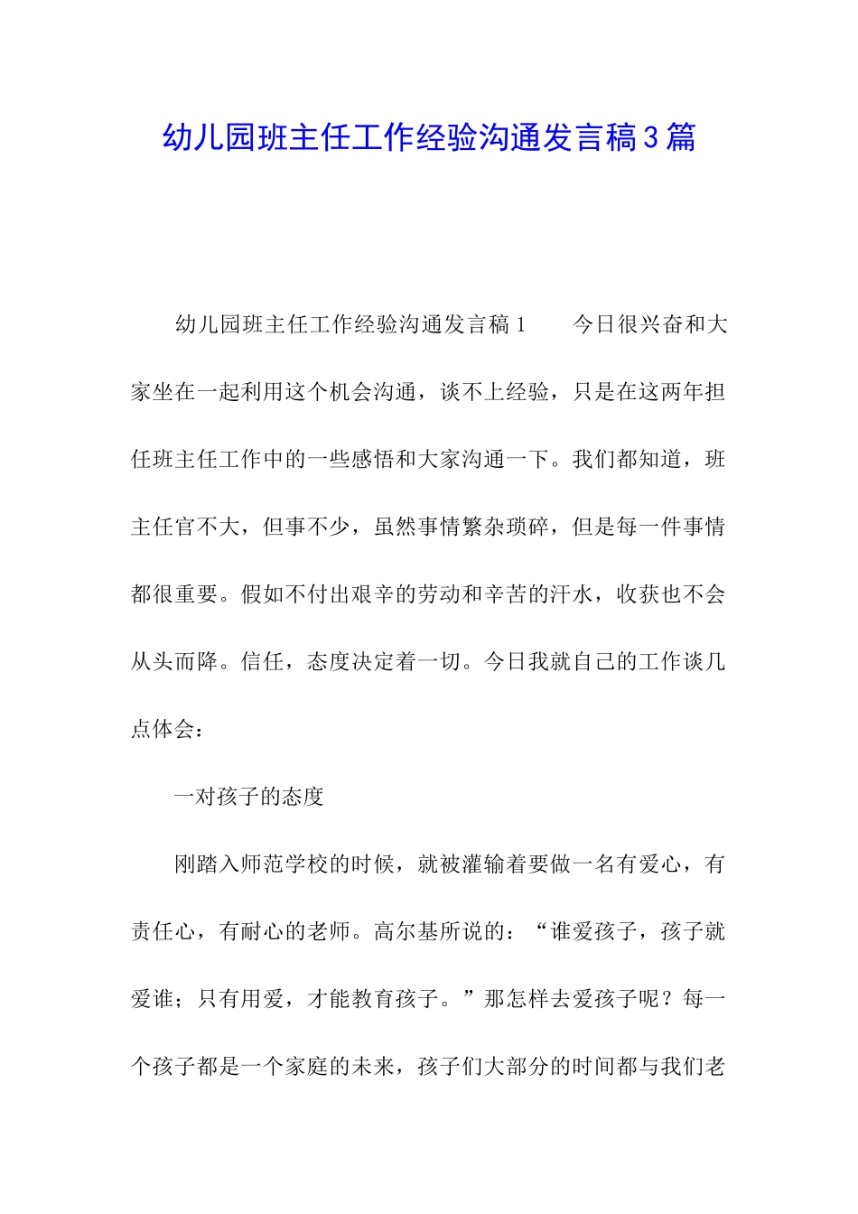 幼儿园班主任工作经验交流发言稿3篇_第1页