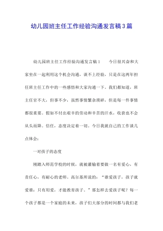 幼儿园班主任工作经验交流发言稿3篇