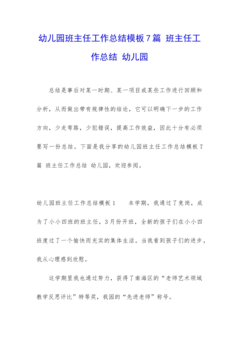 幼儿园班主任工作总结模板7篇-班主任工作总结-幼儿园_第1页