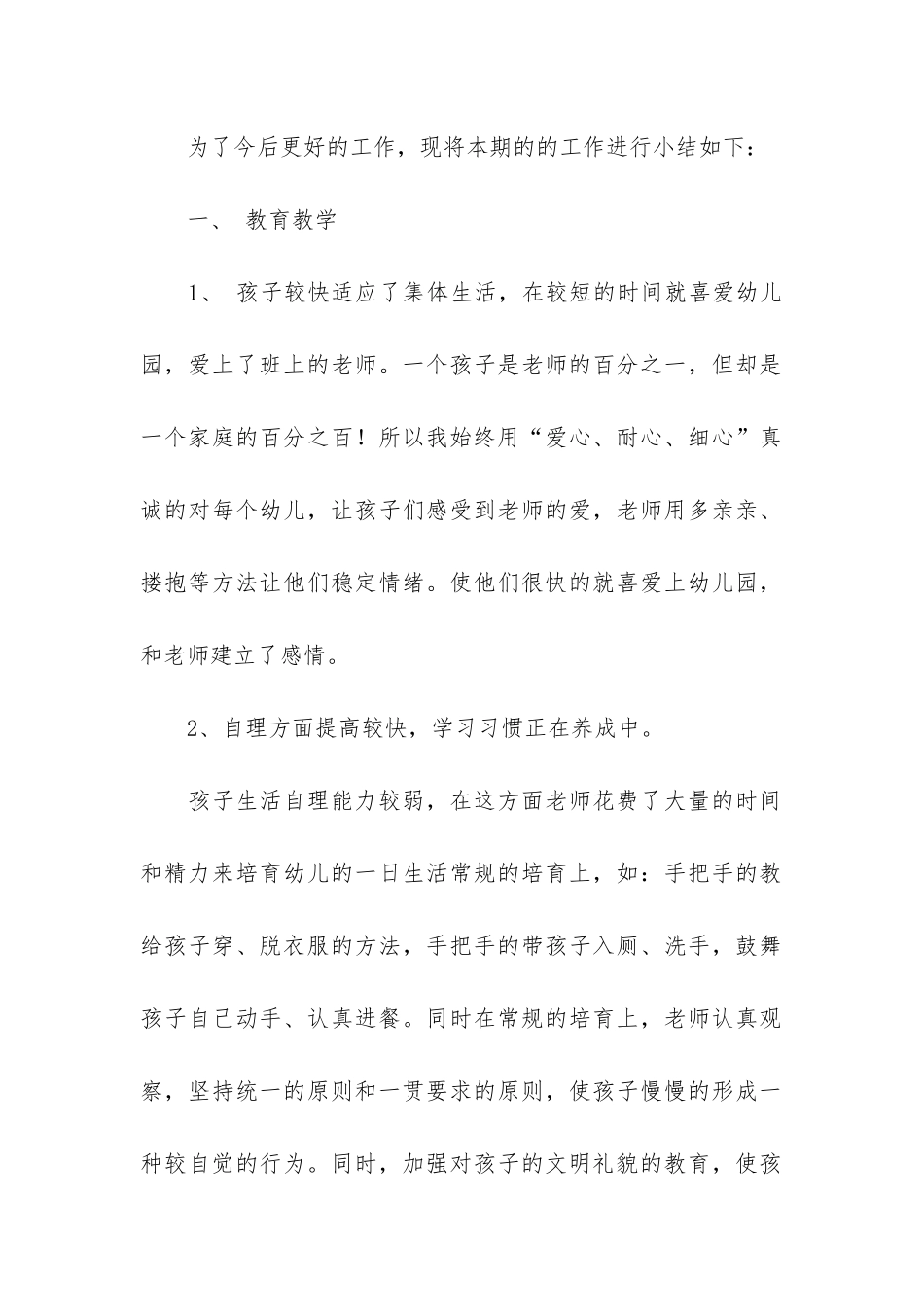 幼儿园班主任工作总结模板7篇-班主任工作总结-幼儿园_第2页