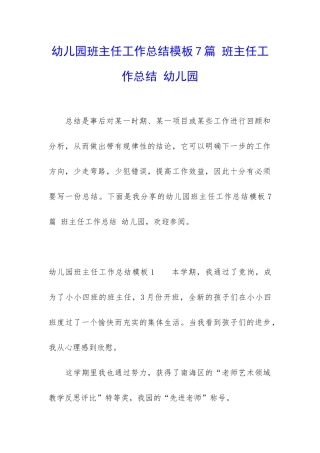 幼儿园班主任工作总结模板7篇-班主任工作总结-幼儿园