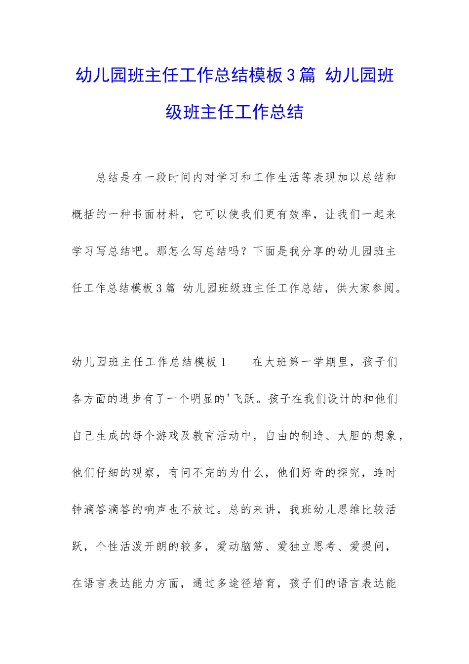 幼儿园班主任工作总结模板3篇-幼儿园班级班主任工作总结_第1页