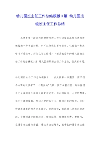 幼儿园班主任工作总结模板3篇-幼儿园班级班主任工作总结