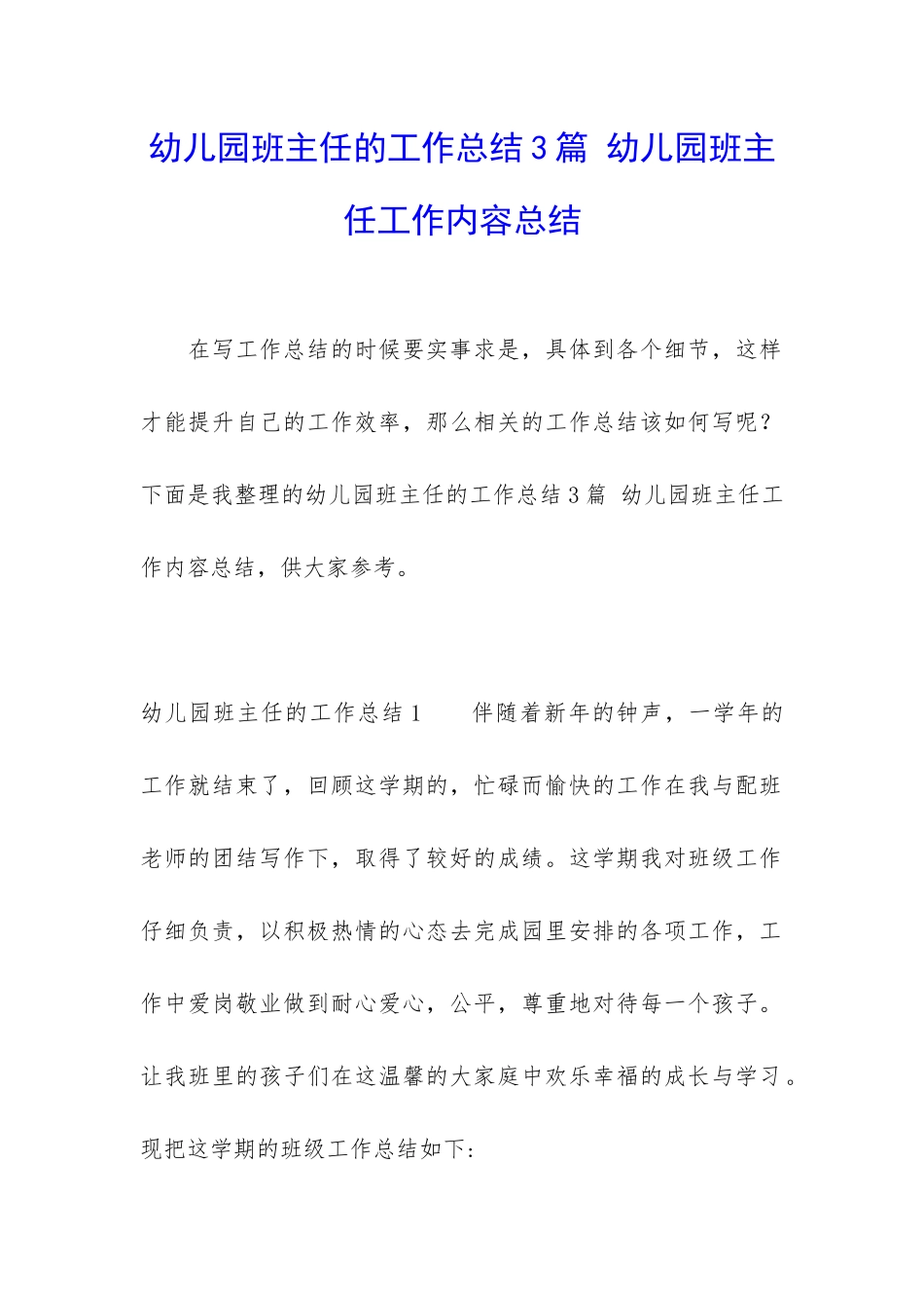 幼儿园班主任的工作总结3篇-幼儿园班主任工作内容总结_第1页