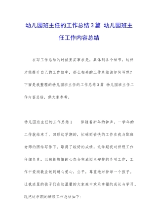 幼儿园班主任的工作总结3篇-幼儿园班主任工作内容总结