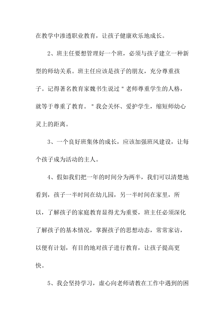 幼儿园班主任的竞聘演讲稿_第2页