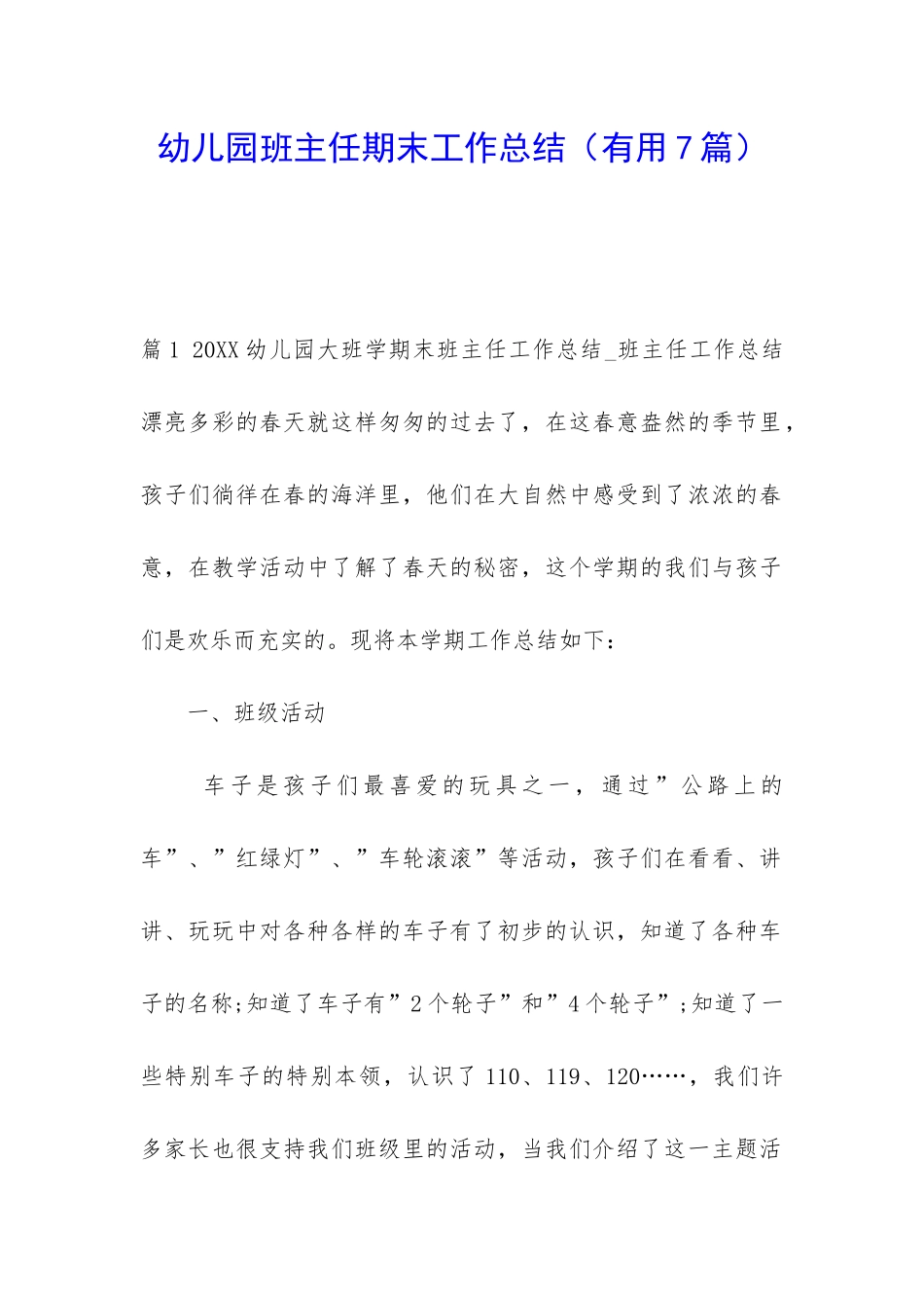 幼儿园班主任期末工作总结(实用7篇)_第1页