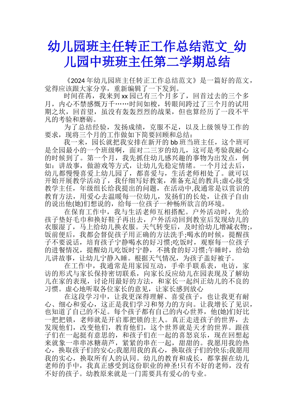 幼儿园班主任转正工作总结范文-幼儿园中班班主任第二学期总结_第1页