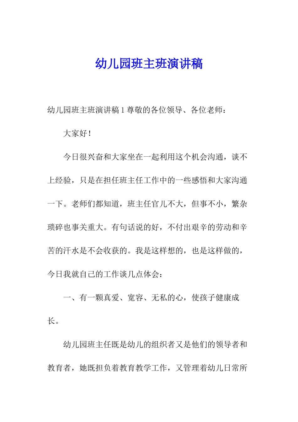 幼儿园班主班演讲稿_第1页