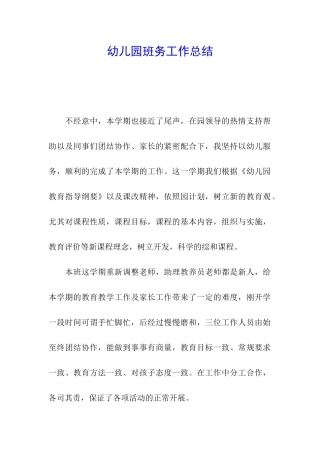 幼儿园班务工作总结