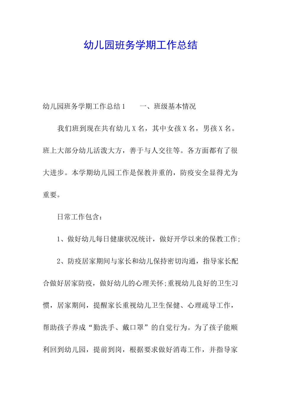 幼儿园班务学期工作总结_第1页