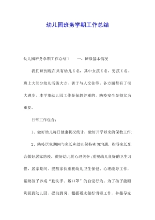 幼儿园班务学期工作总结