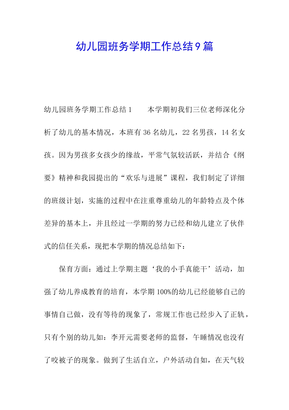 幼儿园班务学期工作总结9篇_第1页