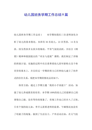 幼儿园班务学期工作总结9篇