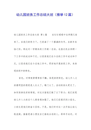 幼儿园班务工作总结大班