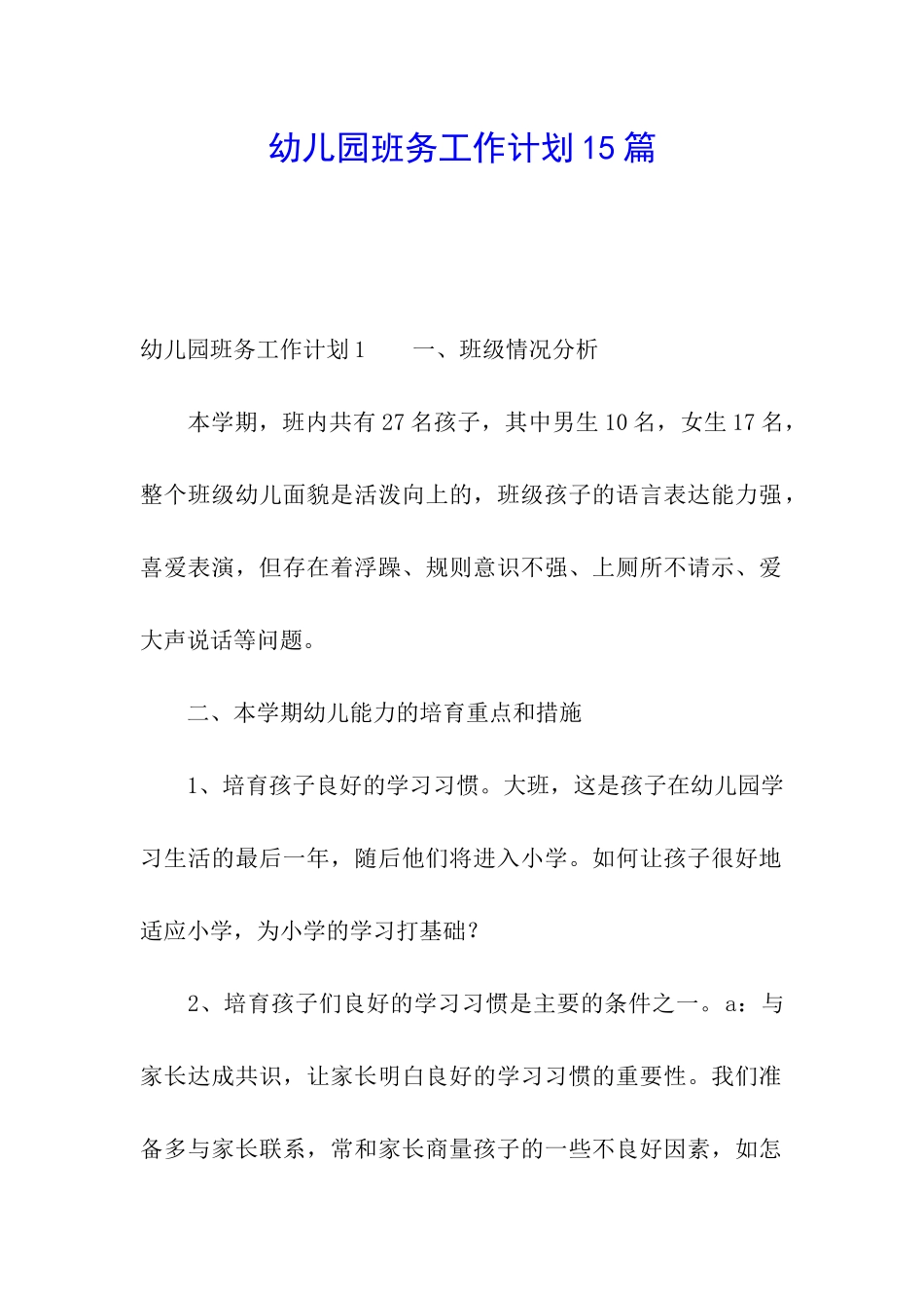 幼儿园班务工作计划15篇_第1页