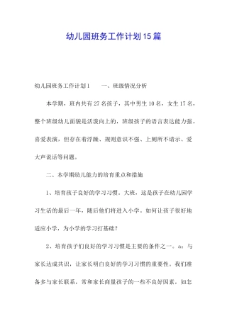 幼儿园班务工作计划15篇