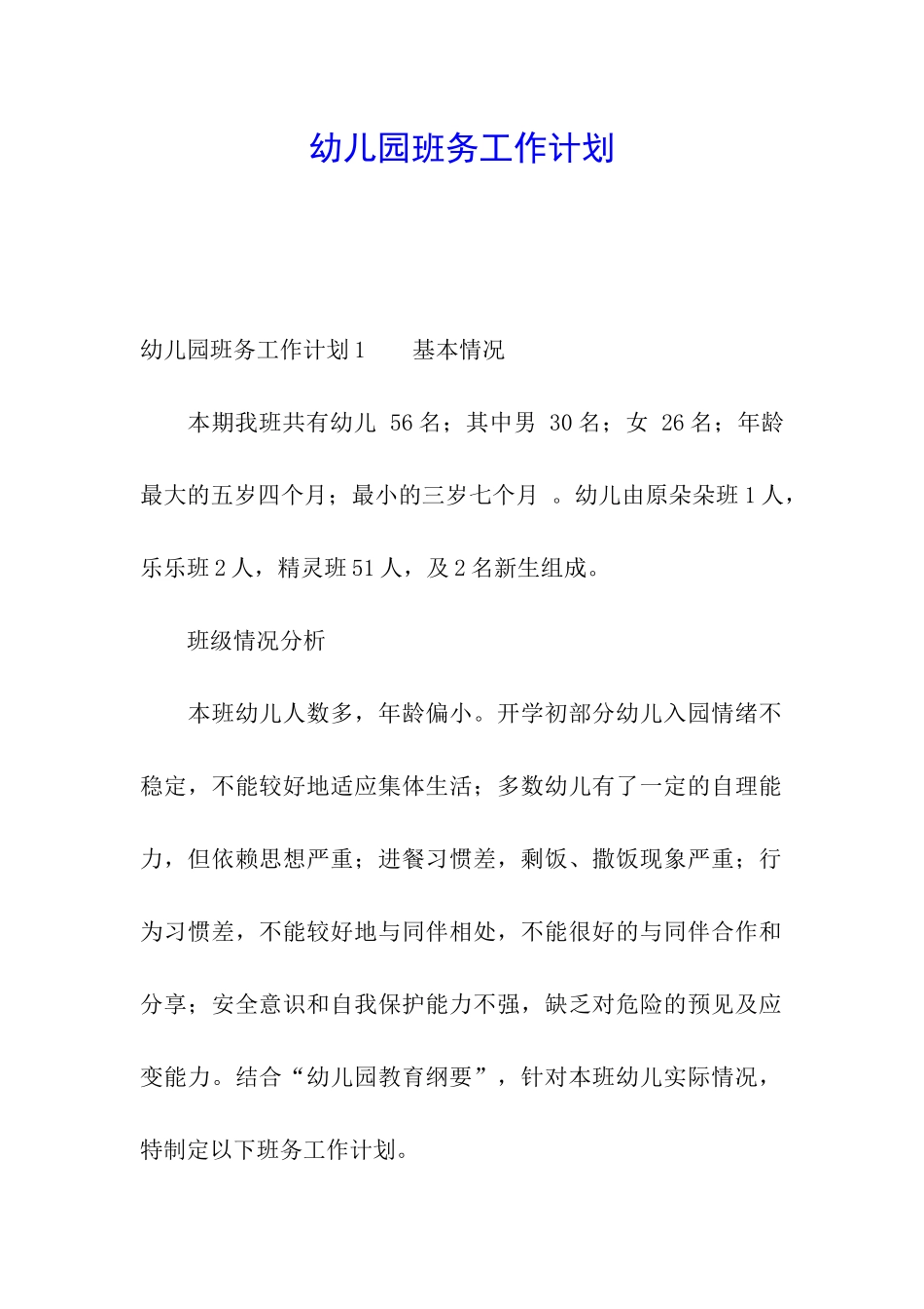 幼儿园班务工作计划_第1页