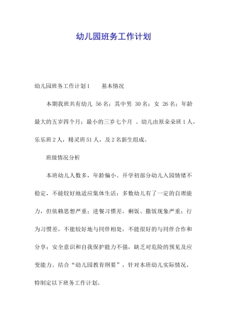 幼儿园班务工作计划