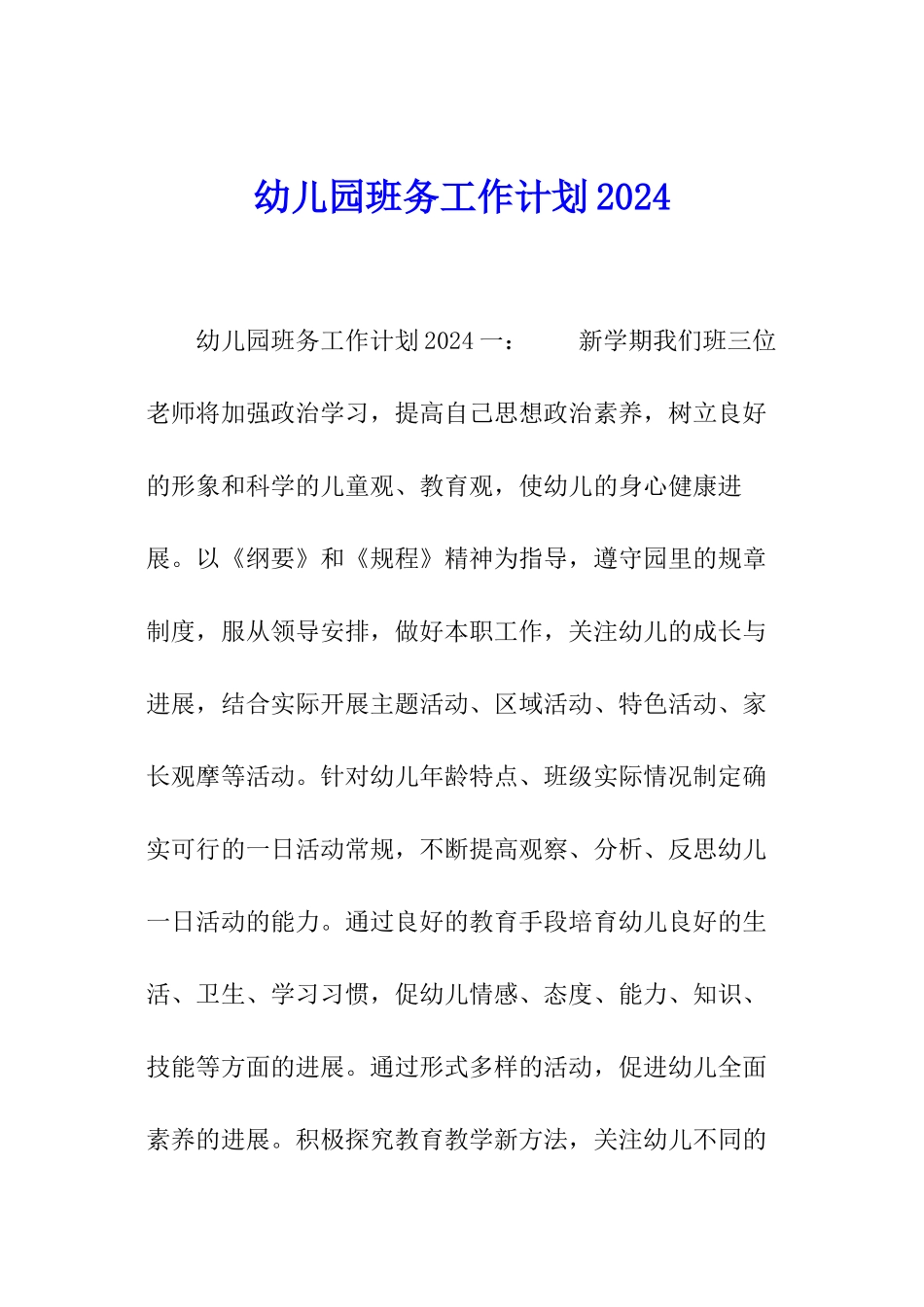 幼儿园班务工作计划2024_第1页