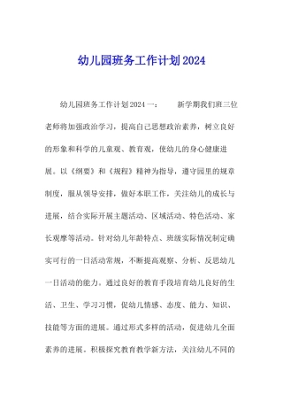 幼儿园班务工作计划2024