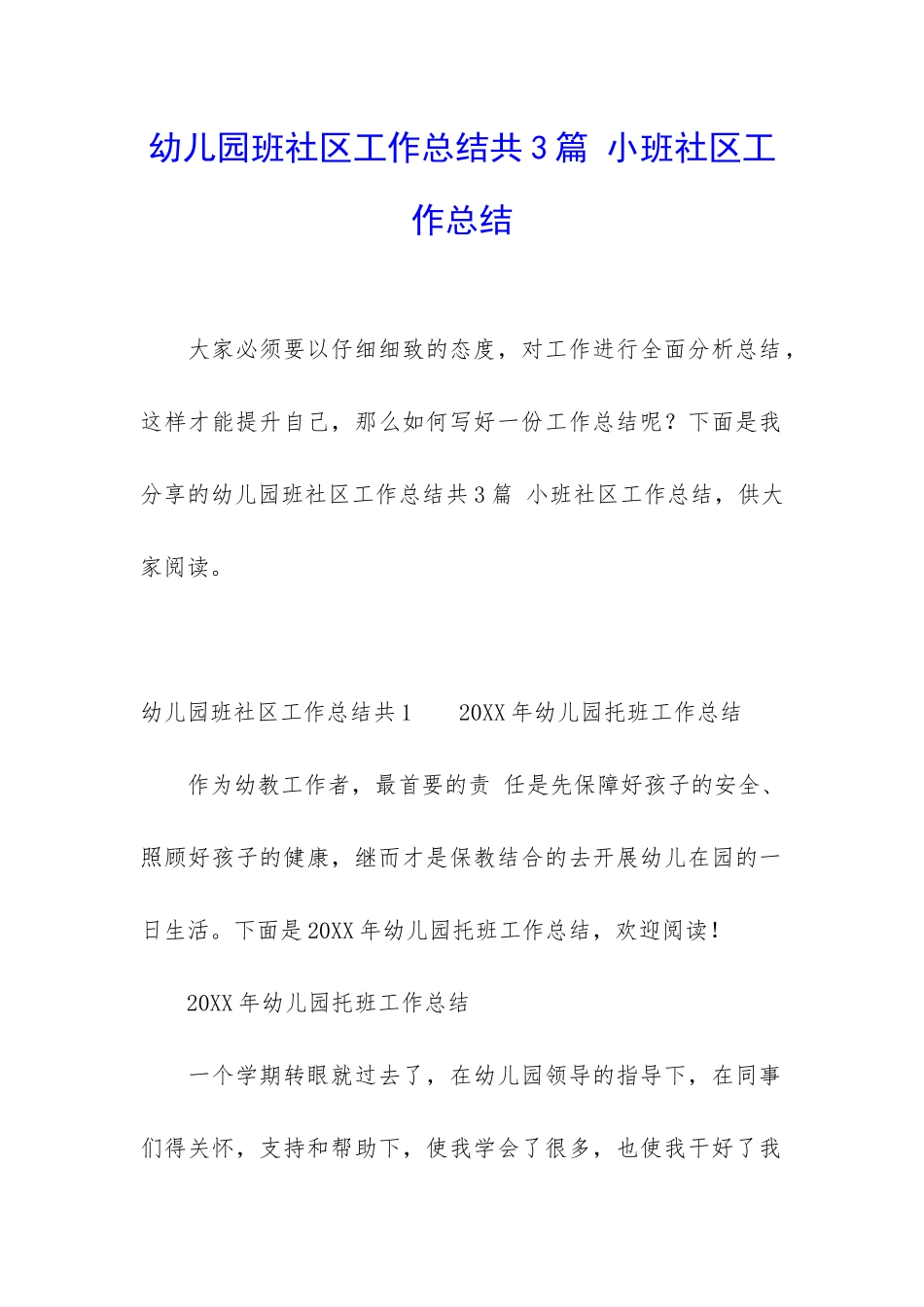 幼儿园班社区工作总结共3篇-小班社区工作总结_第1页