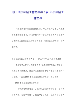 幼儿园班社区工作总结共3篇-小班社区工作总结