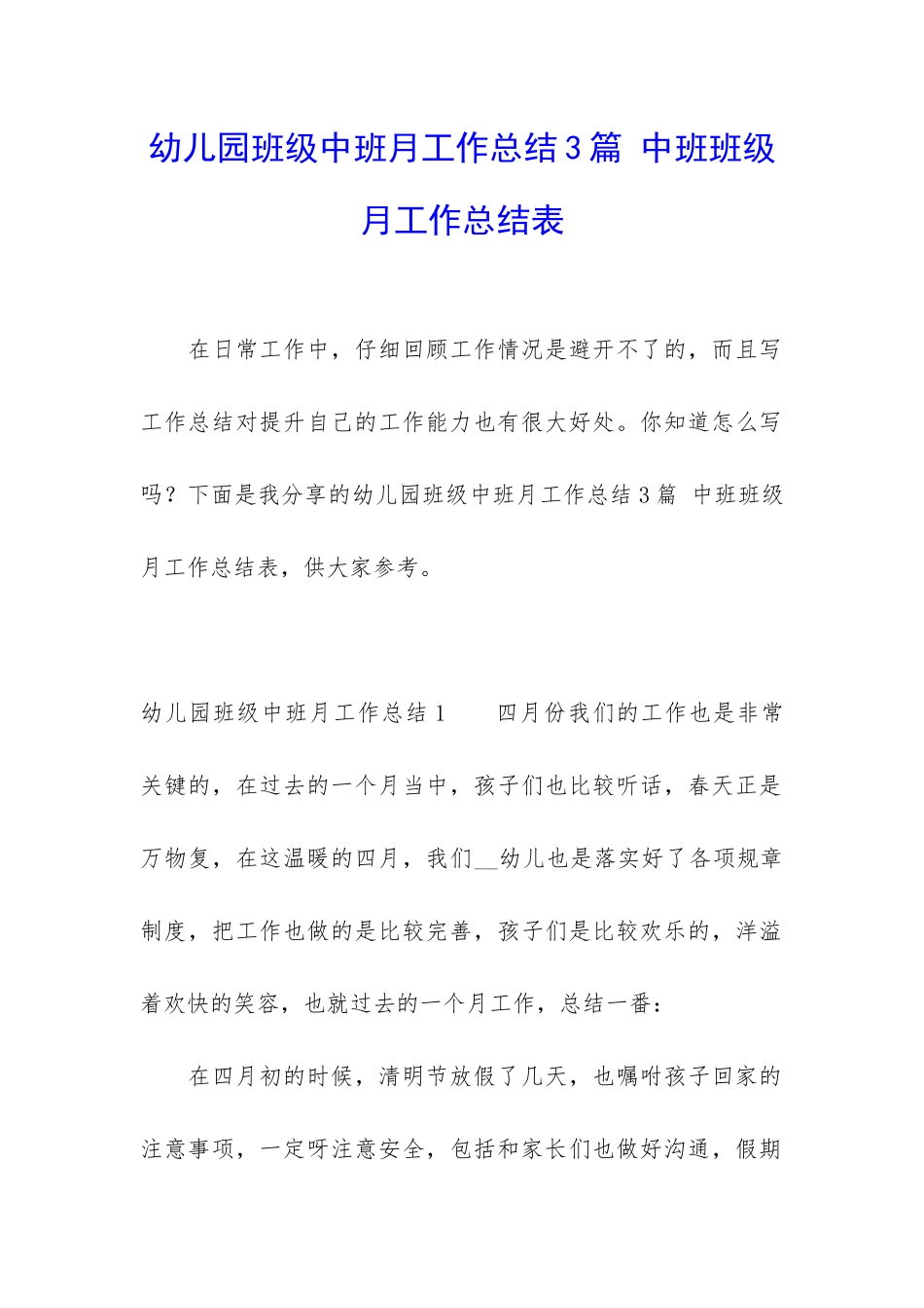 幼儿园班级中班月工作总结3篇-中班班级月工作总结表_第1页