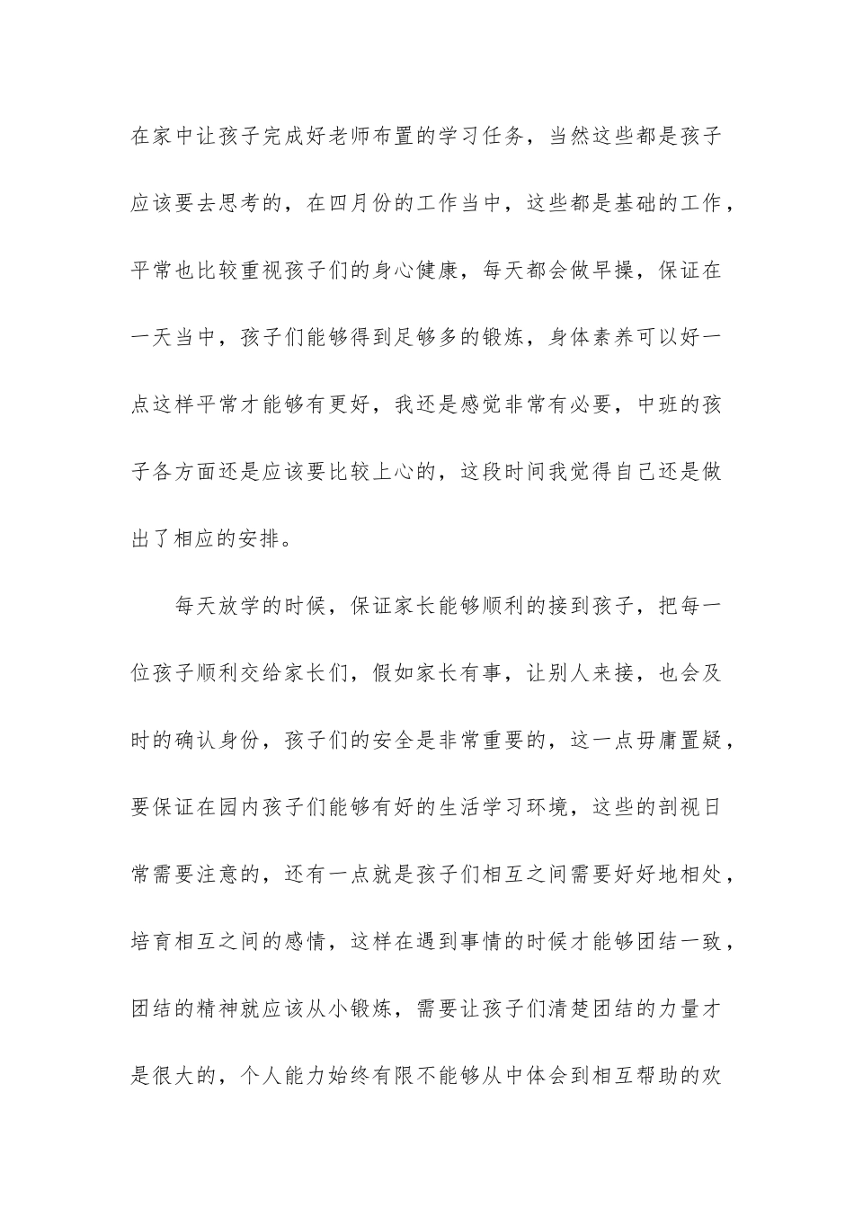 幼儿园班级中班月工作总结3篇-中班班级月工作总结表_第2页