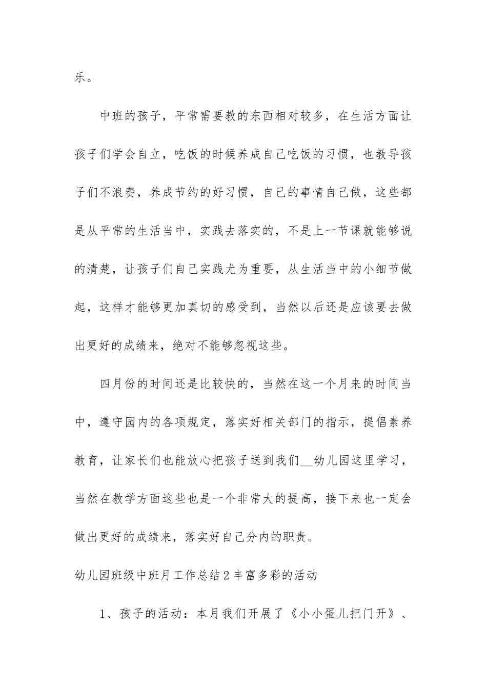 幼儿园班级中班月工作总结3篇-中班班级月工作总结表_第3页