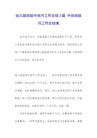 幼儿园班级中班月工作总结3篇-中班班级月工作总结表