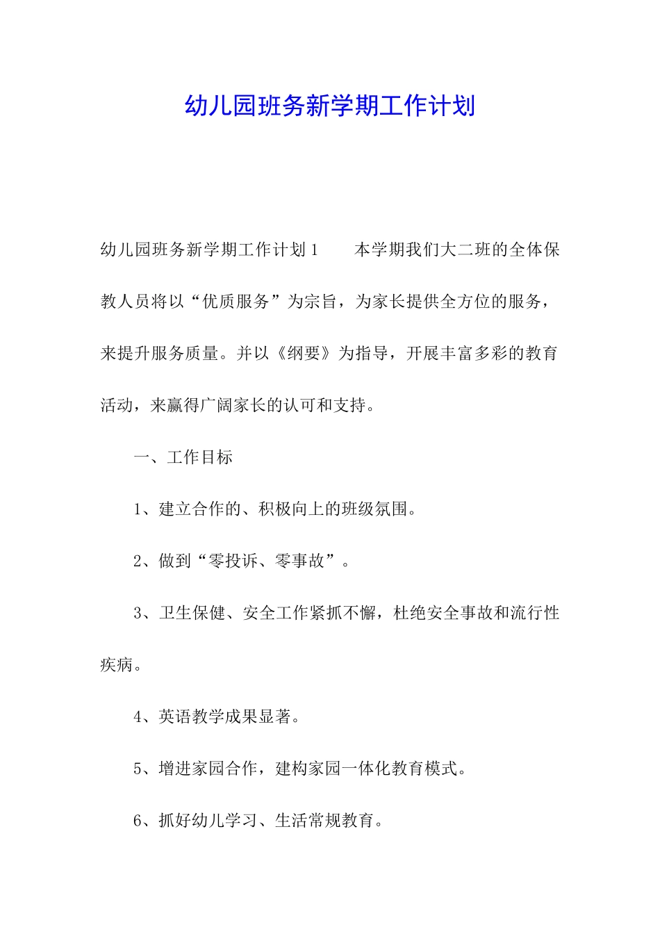 幼儿园班务新学期工作计划_第1页