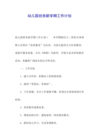 幼儿园班务新学期工作计划