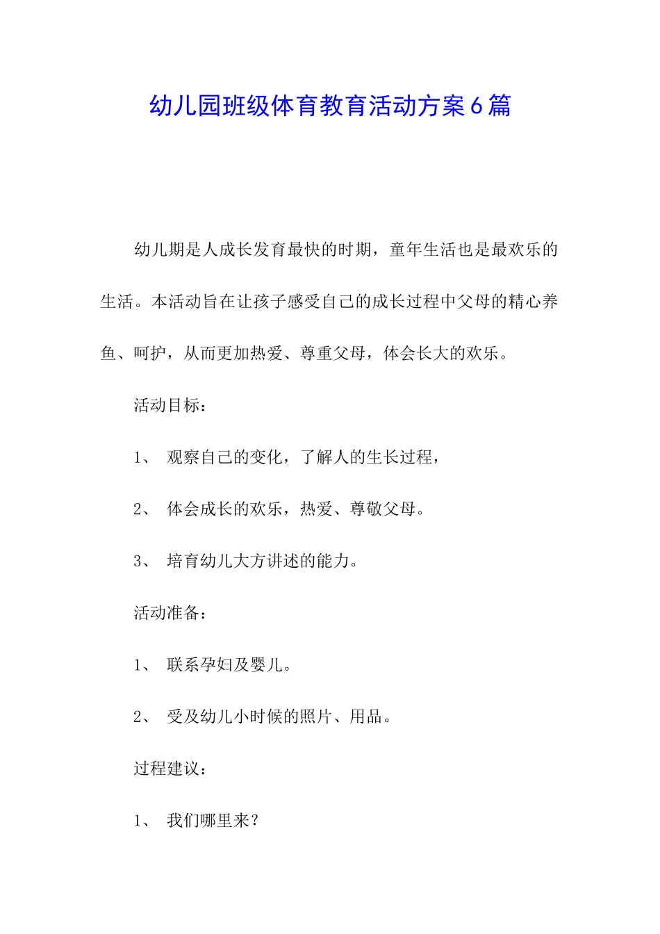 幼儿园班级体育教育活动方案6篇_第1页