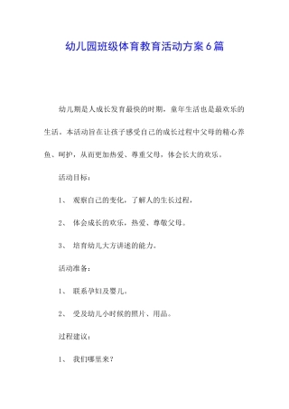 幼儿园班级体育教育活动方案6篇
