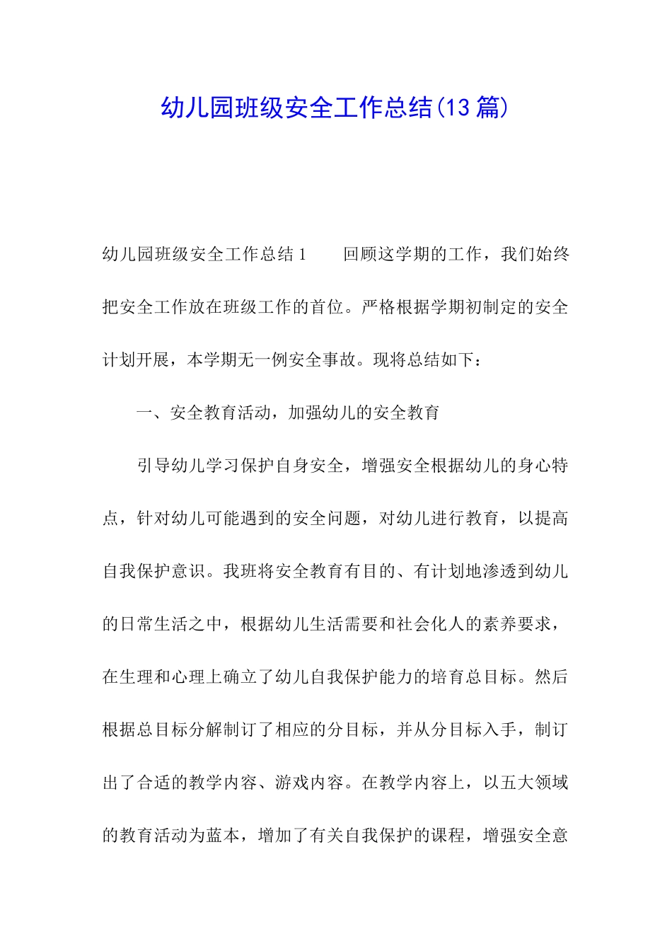 幼儿园班级安全工作总结(13篇)_第1页