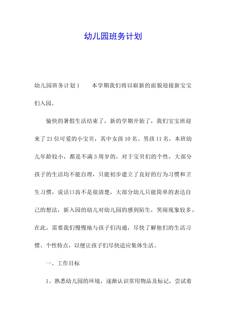 幼儿园班务计划_第1页