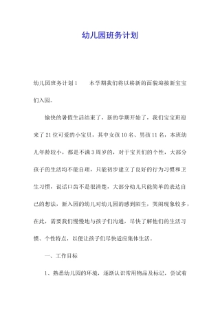 幼儿园班务计划